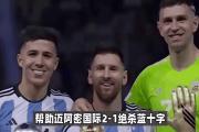 开元棋牌在线入口-梅西入选最佳射手，帮助球队取得胜利