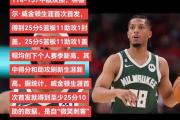 开元棋牌网页版入口地址-包含雄鹿大腿伤情曝光，或将缺席接下来几场比赛的词条