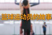 开元棋牌官方网址-篮球场上的精湛技艺令人赞叹