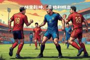 KY Game Card-克罗地亚击败斯洛文尼亚，小组头名晋级的简单介绍