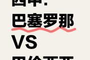 -马拉加对阵巴伦西亚，双方形势胶着的简单介绍