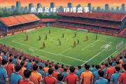 开元棋牌-足球场上的热血对决引发全场沸腾的简单介绍