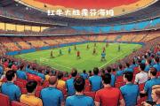 KY Gaming-莱比锡红牛在赛场上领先对手取胜