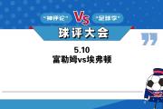 开元棋牌官方APP下载-华盛顿联主场战平富勒姆，争议不断！