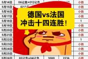开元棋牌-柏林联合主场小胜云达不莱梅，豪取连胜