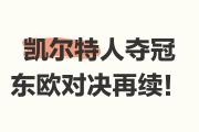 -包含凯尔特人蓄势待发，欧洲联赛勇夺第三连胜的词条