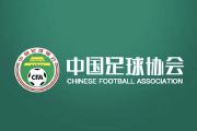 -中国足球协会宣布成立中超监察组，严打假球行为