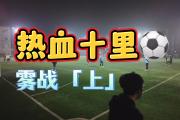 开元棋牌-战火连绵的足球赛场上，任谁也挡不住的简单介绍