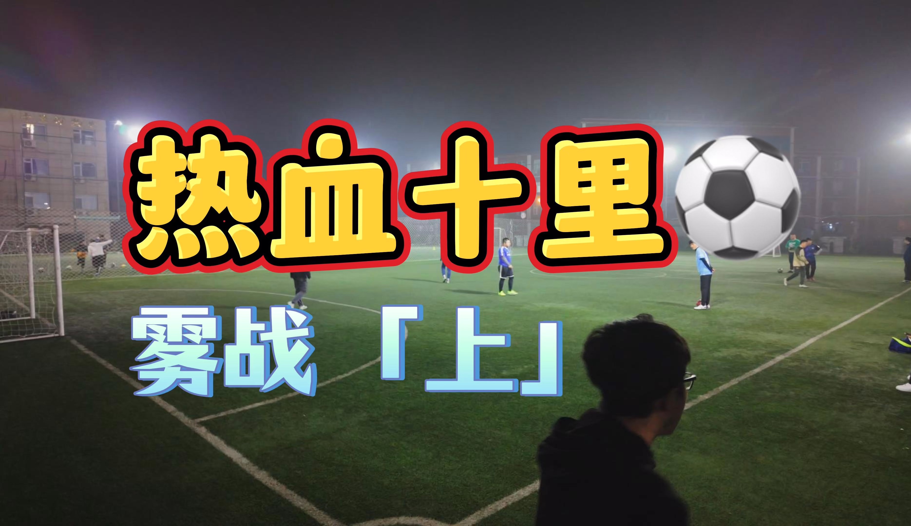 战火连绵的足球赛场上，任谁也挡不住的简单介绍
