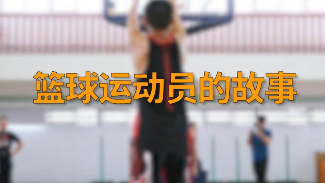 篮球场上的精湛技艺令人赞叹