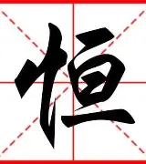 恒大客场挫败，需反思洛佩特基战术！