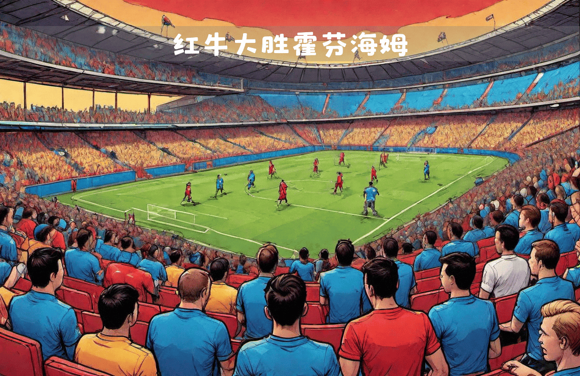 莱比锡红牛在赛场上领先对手取胜