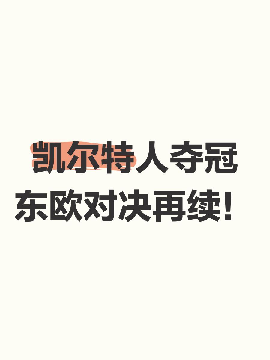 包含凯尔特人蓄势待发，欧洲联赛勇夺第三连胜的词条