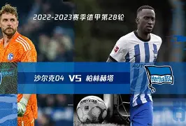柏林赫塔逆转胜沙尔克，喜迎胜利时刻