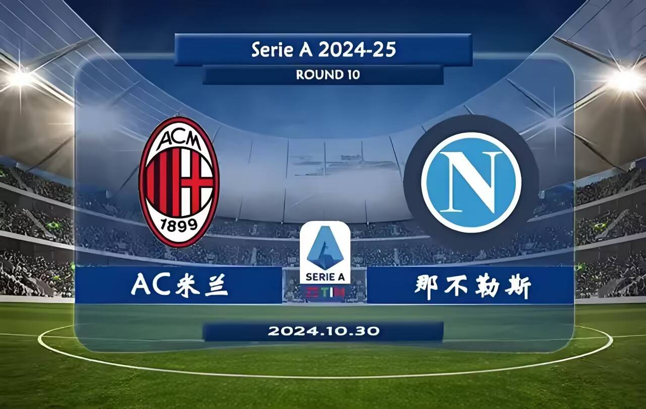 AC米兰客场大胜，奔赴欧战争夺资格的简单介绍