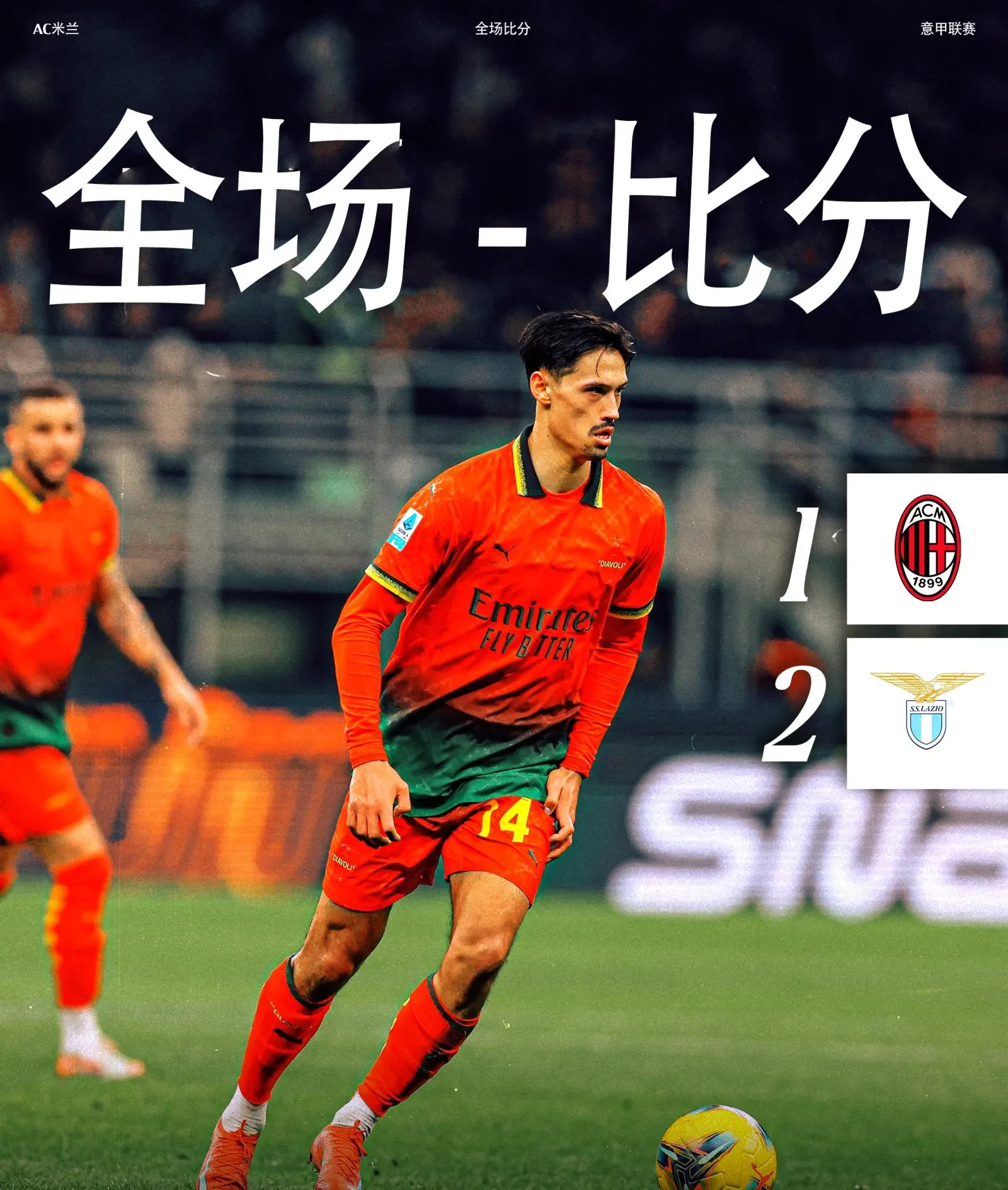 AC米兰客场大胜，奔赴欧战争夺资格的简单介绍